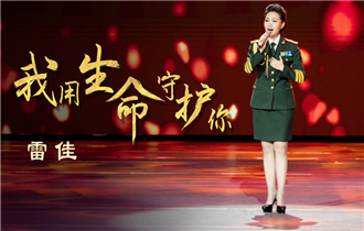 雷佳《我用生命守护你》MV