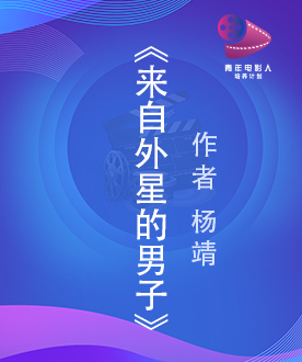 《来自外星的男子》