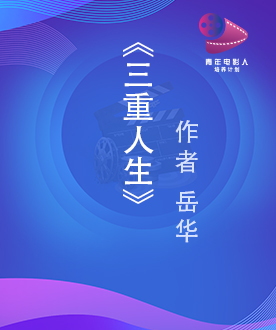 《三重人生》
