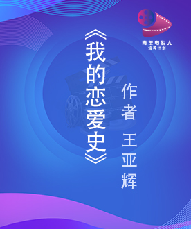 《我的恋爱史》