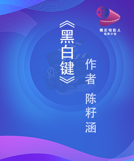 剧本单元入围奖 《黑白键》