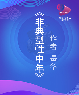 《非典型性中年》