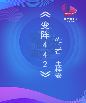 《变阵442》