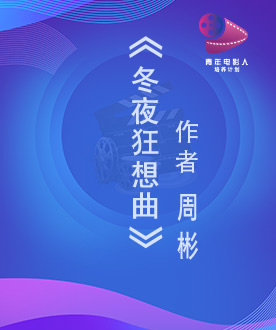 《冬夜狂想曲》