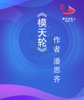 剧本单元入围奖 《模天轮》