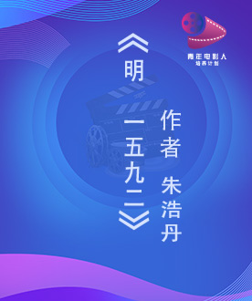 《明 一五九二》