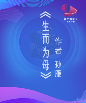 《生而为母》