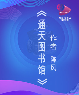 《通天图书馆》