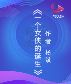 《一个女侠的诞生》