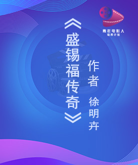 《盛锡福传奇》