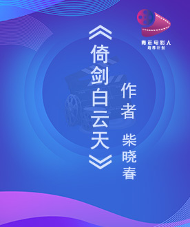 《倚剑白云天》