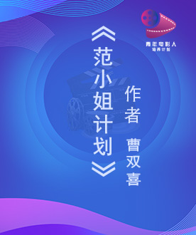 《范小姐计划》