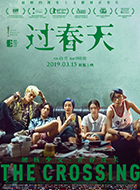 【观影零距离】《过春天》揭秘青春诗篇