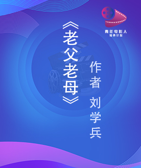 《老父老母》