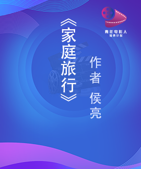 《家庭旅行》