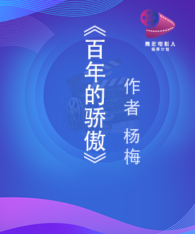 《百年的骄傲》