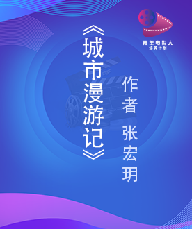 《城市漫游记》