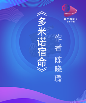 《多米诺宿命》