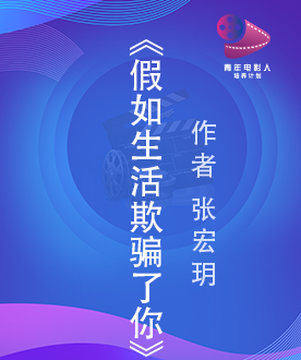 《假如生活欺骗了你》