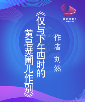 《仅与下午四时的黄皂荚圃儿作一别》