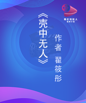 剧本单元入围奖 《壳中无人》