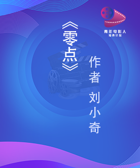 《零点》