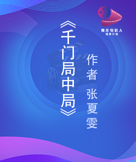 《千门局中局》