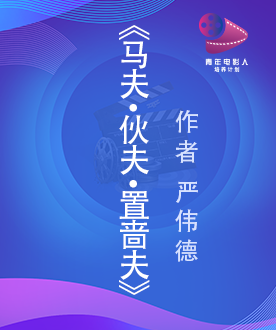 《马夫&middot;伙夫&middot;置啬夫》