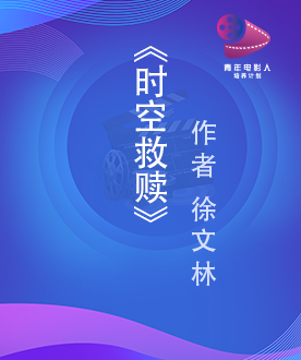 《时空救赎》