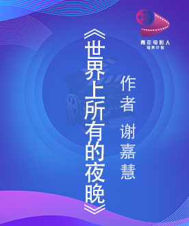 《世界上所有的夜晚》