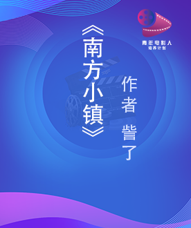 《南方小镇》