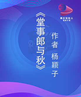 《堂事郎与秋》