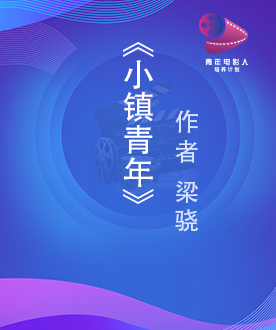 《小镇青年》