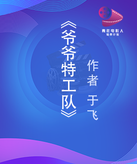 《爷爷特工队》