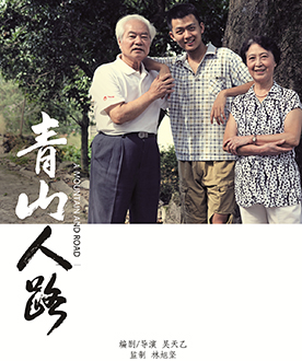 《青山人路》