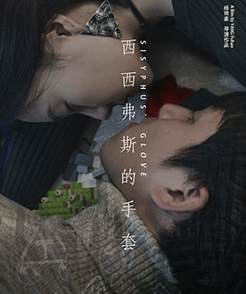 《西西弗斯的手套》