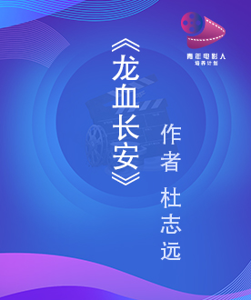 《龙血长安》