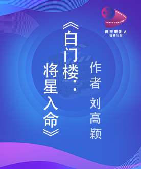 《白门楼：将星入命》