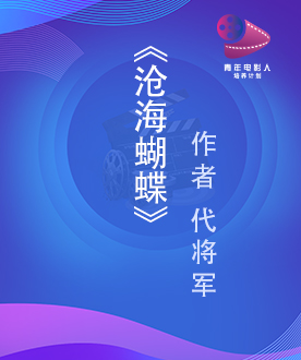 《沧海蝴蝶》