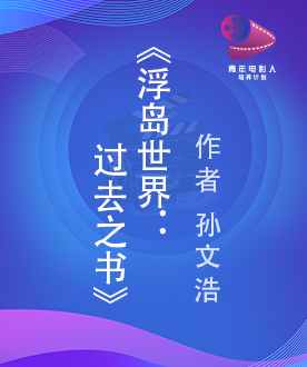 《浮岛世界：过去之书》