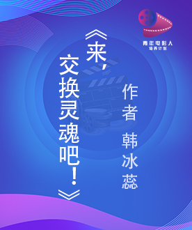 《来，交换灵魂吧！》