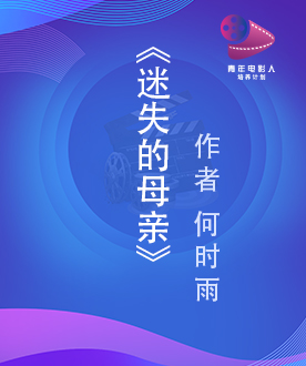 《迷失的母亲》