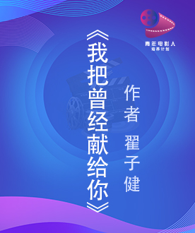 《我把曾经献给你》