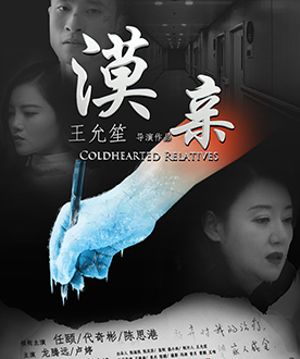 短片单元入围奖 《漠亲》