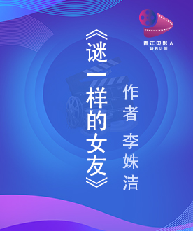 《谜一样的女友》