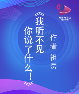 《我听不见你说了什么！》