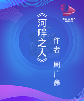 《河畔之人》