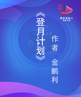 《登月计划》