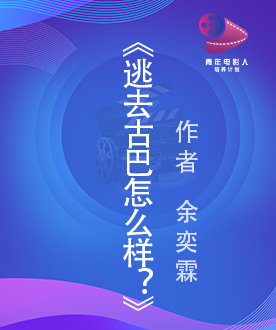 《逃去古巴怎么样？》