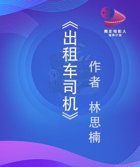 《出租车司机》